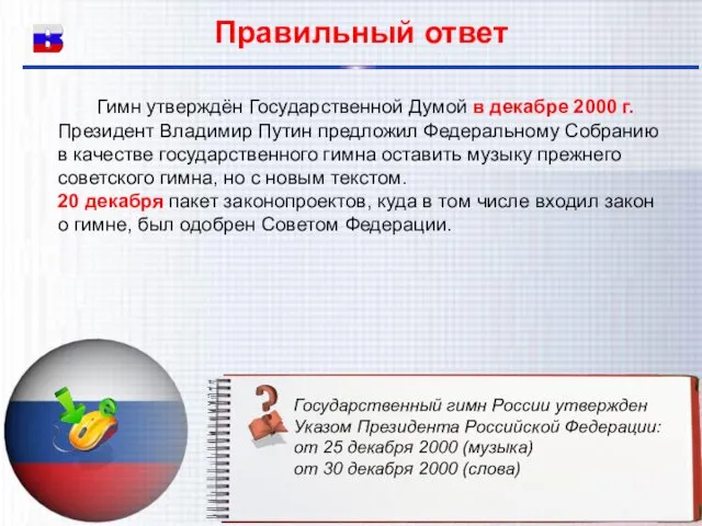 Правильный ответ Гимн утверждён Государственной Думой в декабре 2000 г.