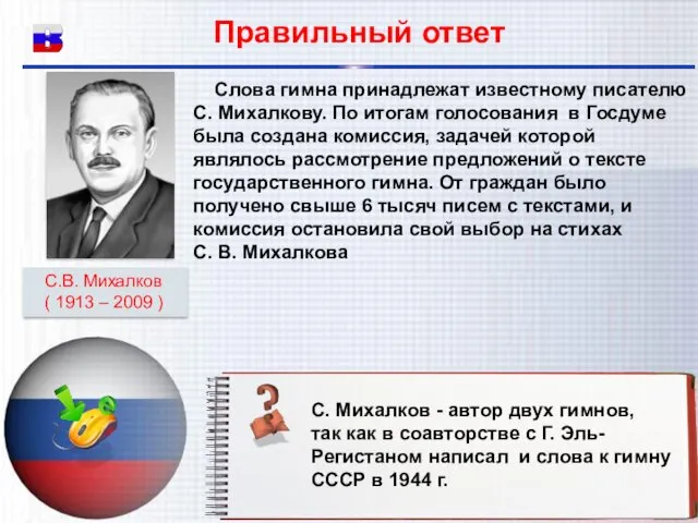 Слова гимна принадлежат известному писателю С. Михалкову. По итогам голосования