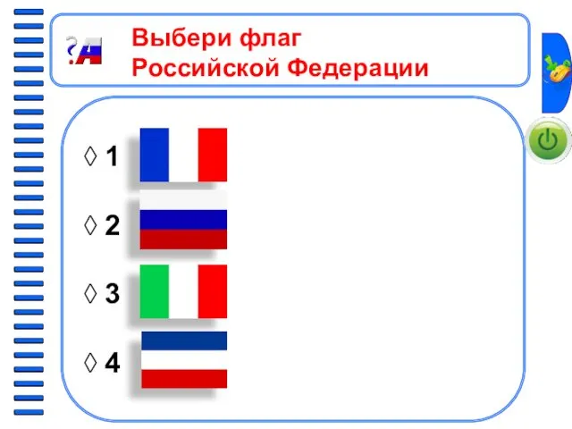 ◊ 1 ◊ 2 ◊ 3 ◊ 4 Выбери флаг Российской Федерации