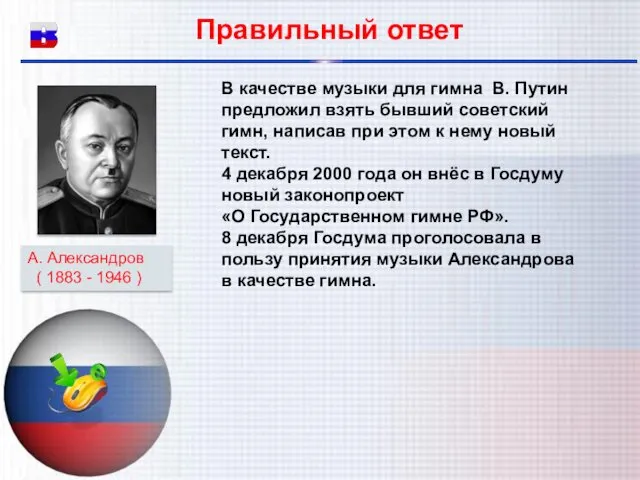 Правильный ответ В качестве музыки для гимна В. Путин предложил