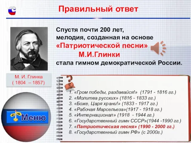 Спустя почти 200 лет, мелодия, созданная на основе «Патриотической песни»