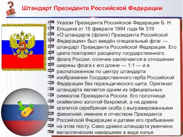 Указом Президента Российской Федерации Б. Н. Ельцина от 15 февраля