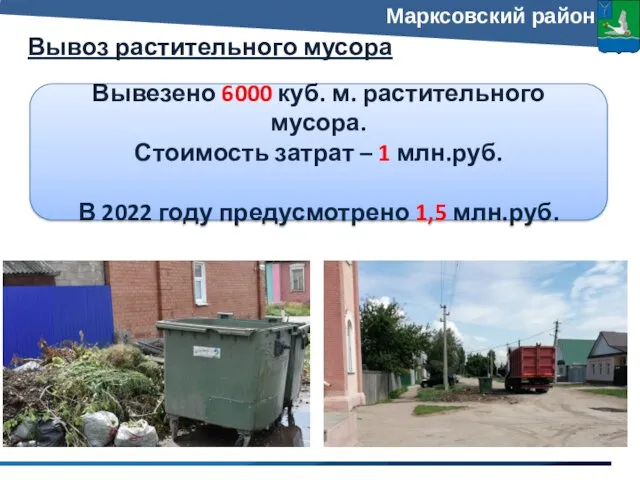 Вывоз растительного мусора Марксовский район Вывезено 6000 куб. м. растительного