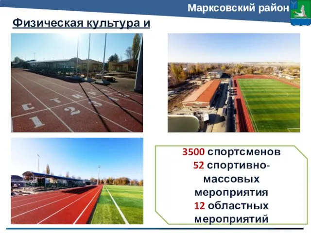 Физическая культура и спорт Марксовский район 3500 спортсменов 52 спортивно-массовых мероприятия 12 областных мероприятий