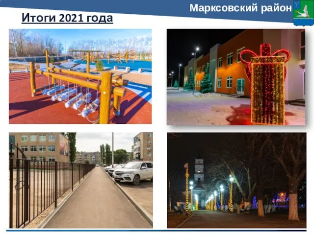 Марксовский район Итоги 2021 года