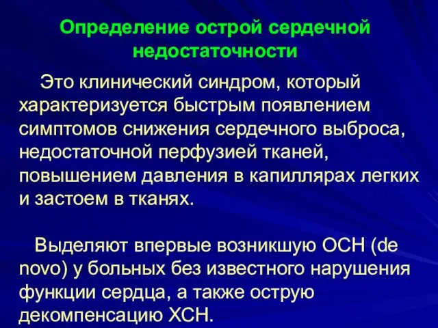 Определение острой сердечной недостаточности Это клинический синдром, который характеризуется быстрым