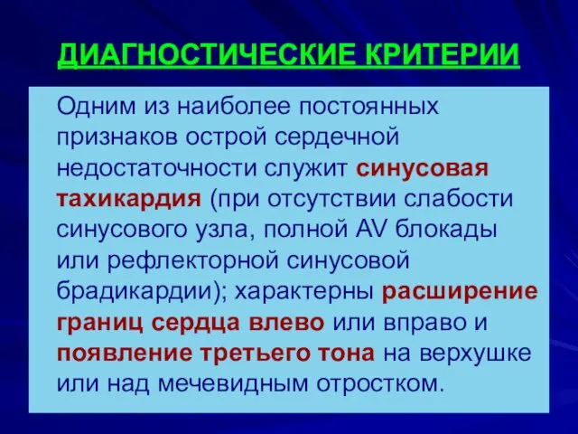 ДИАГНОСТИЧЕСКИЕ КРИТЕРИИ Одним из наиболее постоянных признаков острой сердечной недостаточности