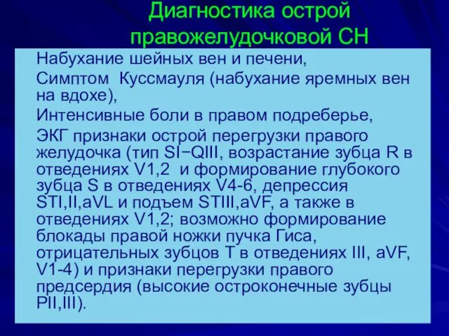 Диагностика острой правожелудочковой СН Набухание шейных вен и печени, Симптом