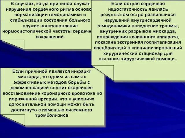 В случаях, когда причиной служат нарушения сердечного ритма основой нормализации