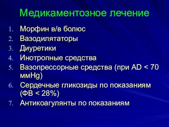 Медикаментозное лечение Морфин в/в болюс Вазодилятаторы Диуретики Инотропные средства Вазопрессорные