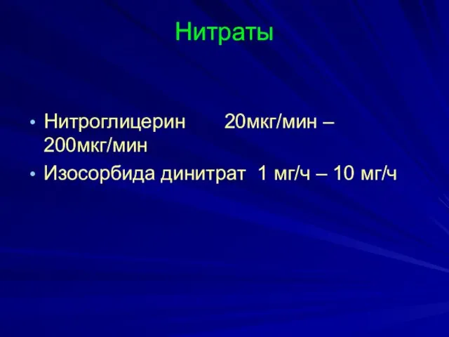 Нитраты Нитроглицерин 20мкг/мин – 200мкг/мин Изосорбида динитрат 1 мг/ч – 10 мг/ч