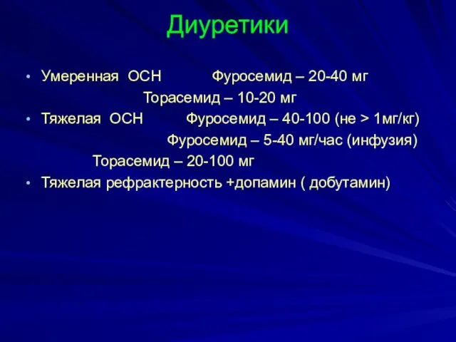 Диуретики Умеренная ОСН Фуросемид – 20-40 мг Торасемид – 10-20