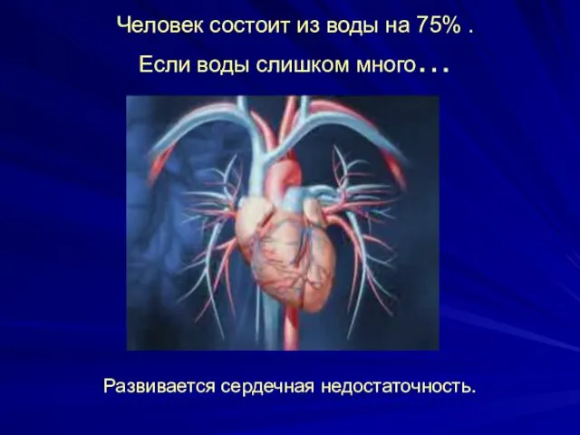 Развивается сердечная недостаточность. Человек состоит из воды на 75% . Если воды слишком много…