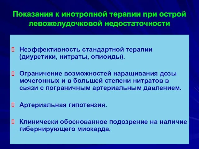 Показания к инотропной терапии при острой левожелудочковой недостаточности Неэффективность стандартной