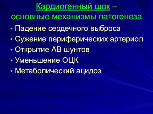 Кардиогенный шок – основные механизмы патогенеза Падение сердечного выброса Сужение