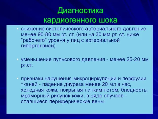 Диагностика кардиогенного шока снижение систолического артериального давление менее 90-80 мм