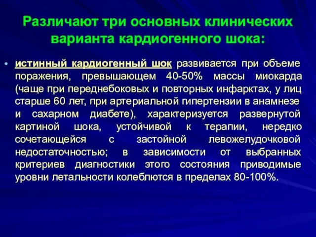 Различают три основных клинических варианта кардиогенного шока: истинный кардиогенный шок