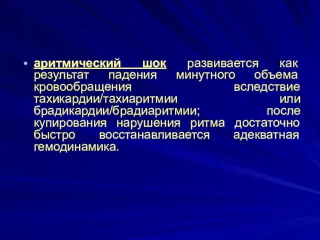 аритмический шок развивается как результат падения минутного объема кровообращения вследствие