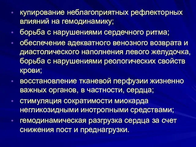 купирование неблагоприятных рефлекторных влияний на гемодинамику; борьба с нарушениями сердечного