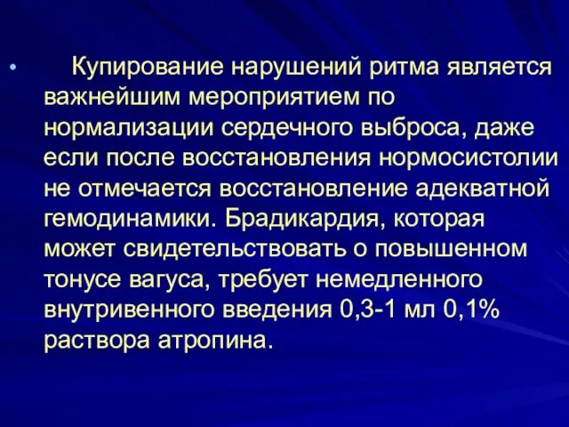 Купирование нарушений ритма является важнейшим мероприятием по нормализации сердечного выброса,