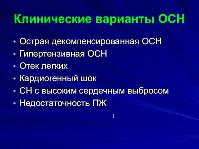 Клинические варианты ОСН Острая декомпенсированная ОСН Гипертензивная ОСН Отек легких