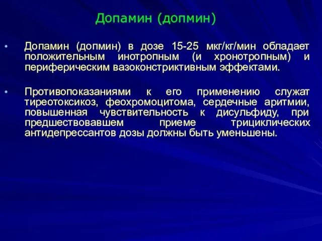 Допамин (допмин) в дозе 15-25 мкг/кг/мин обладает положительным инотропным (и