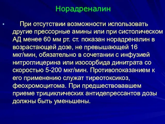 При отсутствии возможности использовать другие прессорные амины или при систолическом