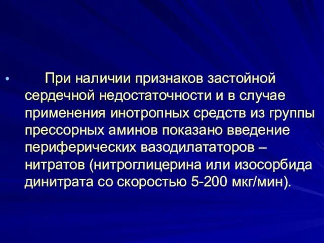 При наличии признаков застойной сердечной недостаточности и в случае применения