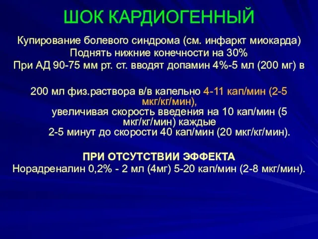 ШОК КАРДИОГЕННЫЙ Купирование болевого синдрома (см. инфаркт миокарда) Поднять нижние