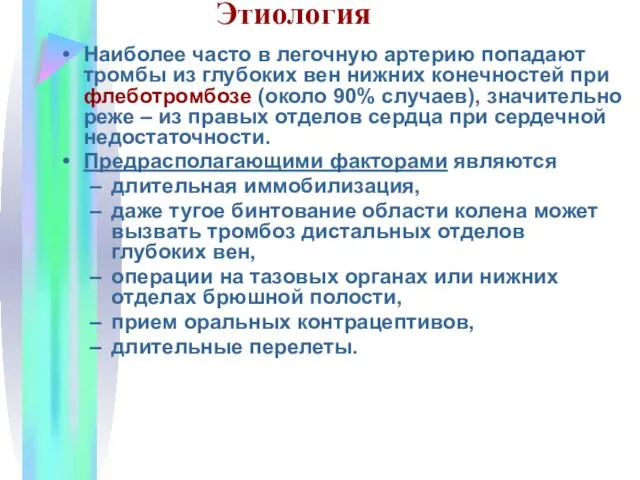 Этиология Наиболее часто в легочную артерию попадают тромбы из глубоких