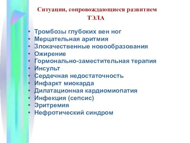 Ситуации, сопровождающиеся развитием ТЭЛА Тромбозы глубоких вен ног Мерцательная аритмия