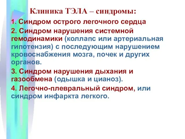 Клиника ТЭЛА – синдромы: 1. Синдром острого легочного сердца 2.