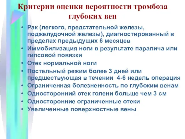 Критерии оценки вероятности тромбоза глубоких вен Рак (легкого, предстательной железы,