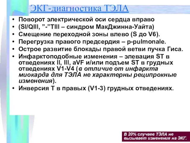 ЭКГ-диагностика ТЭЛА Поворот электрической оси сердца вправо (SI/QIII, ”-”TIII –