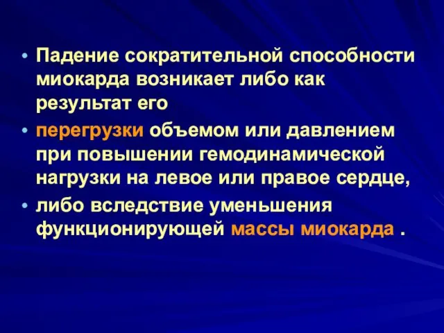 Падение сократительной способности миокарда возникает либо как результат его перегрузки