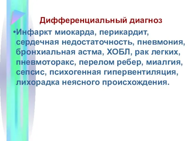 Дифференциальный диагноз Инфаркт миокарда, перикардит, сердечная недостаточность, пневмония, бронхиальная астма,