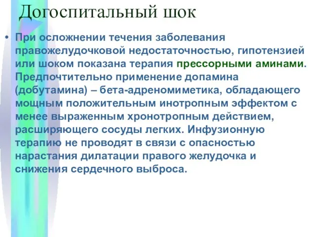 Догоспитальный шок При осложнении течения заболевания правожелудочковой недостаточностью, гипотензией или