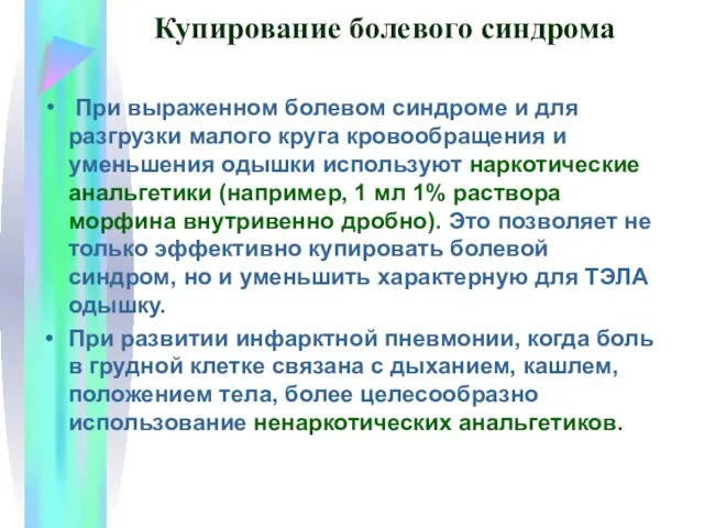 Купирование болевого синдрома При выраженном болевом синдроме и для разгрузки