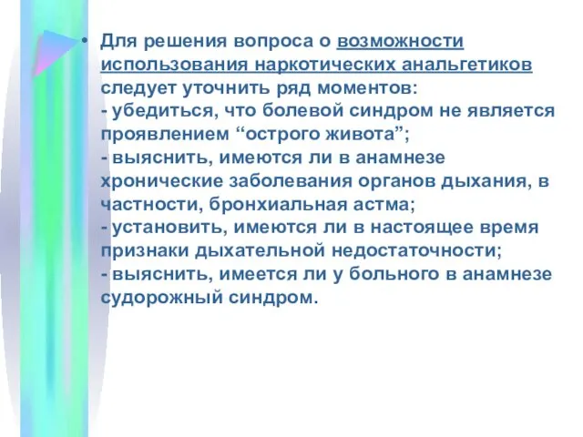 Для решения вопроса о возможности использования наркотических анальгетиков следует уточнить