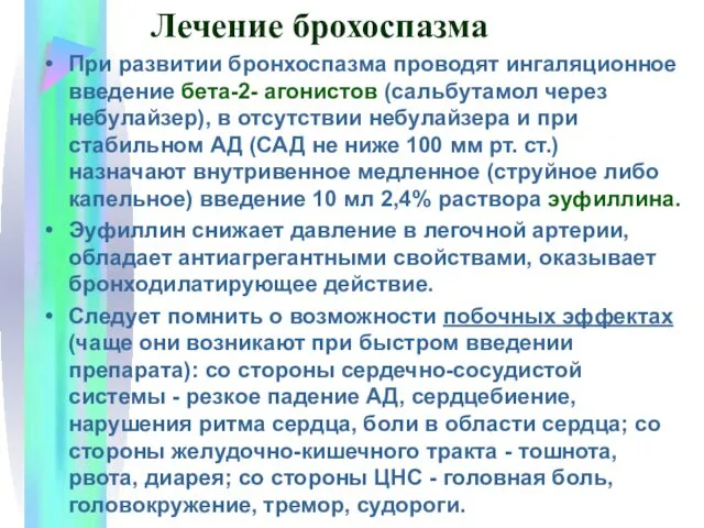 Лечение брохоспазма При развитии бронхоспазма проводят ингаляционное введение бета-2- агонистов