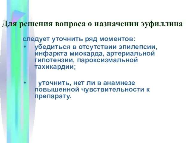 Для решения вопроса о назначении эуфиллина следует уточнить ряд моментов: