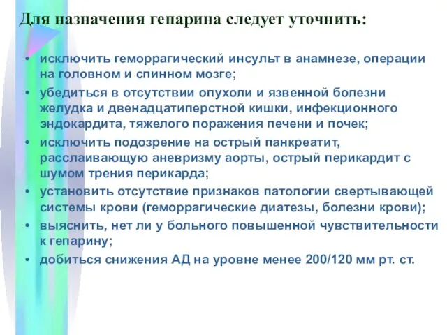 Для назначения гепарина следует уточнить: исключить геморрагический инсульт в анамнезе,