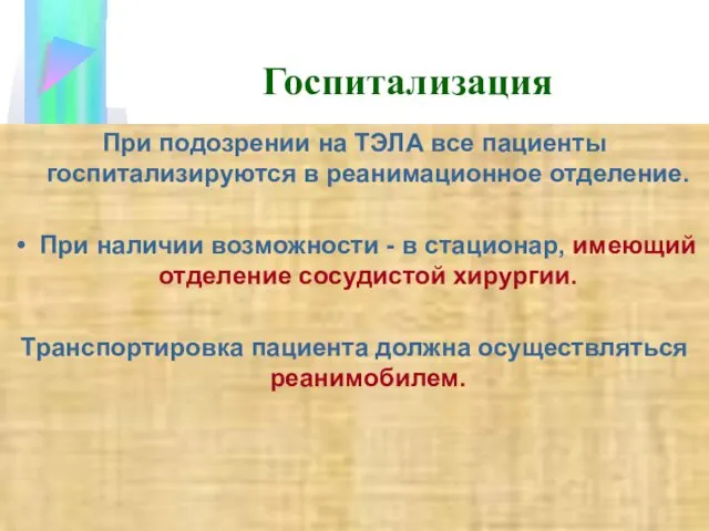 Госпитализация При подозрении на ТЭЛА все пациенты госпитализируются в реанимационное