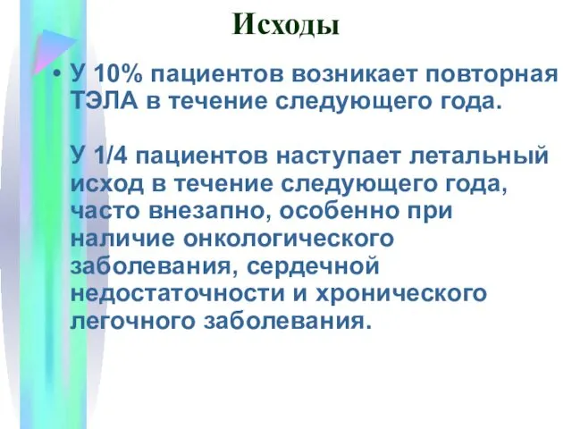 Исходы У 10% пациентов возникает повторная ТЭЛА в течение следующего