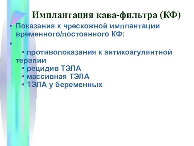 Имплантация кава-фильтра (КФ) Показания к чрескожной имплантации временного/постоянного КФ: •