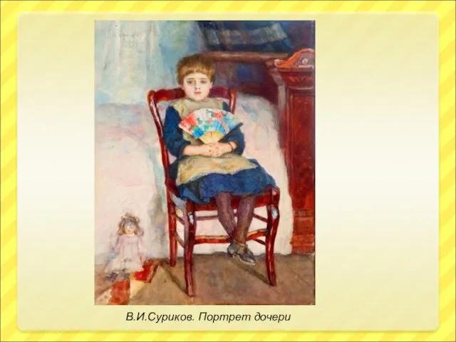 В.И.Суриков. Портрет дочери