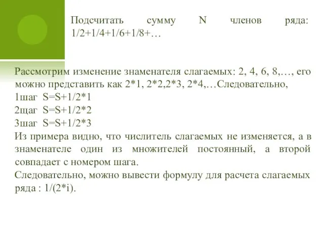 Рассмотрим изменение знаменателя слагаемых: 2, 4, 6, 8,…, его можно представить как 2*1,