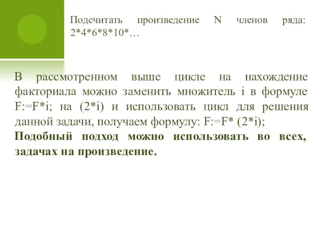 В рассмотренном выше цикле на нахождение факториала можно заменить множитель i в формуле