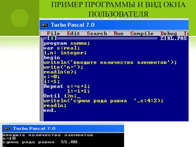 ПРИМЕР ПРОГРАММЫ И ВИД ОКНА ПОЛЬЗОВАТЕЛЯ