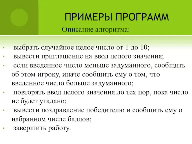 ПРИМЕРЫ ПРОГРАММ Описание алгоритма: выбрать случайное целое число от 1 до 10; вывести